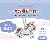 DIY閃亮鑽石吊飾（附影音教學） 飛天彩虹馬