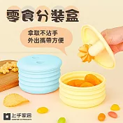 【上手家居】零食分裝盒 2入組(餅乾盒/矽膠保鮮盒/零食盒/零食杯) 黃+藍2入