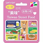 台灣小吃悠遊卡 台中【受託代銷】