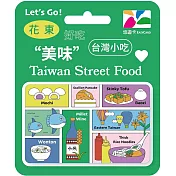台灣小吃悠遊卡 花東【受託代銷】