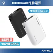 POLYWELL 雙向快充行動電源 10000mAh 18W 雙USB-A+Type-C 白色