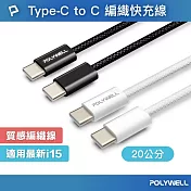 POLYWELL Type-C To Type-C PD編織快充線 60W/ 20公分 /黑色