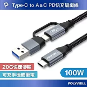 POLYWELL USB-C To C+USB Gen2 100W二合一PD編織快充傳輸線 /1米