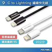 POLYWELL Type-C To Lightning PD編織快充線 27W /20公分 /黑色