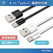 POLYWELL USB To Type-C PD編織快充線 18W /20公分 /黑色