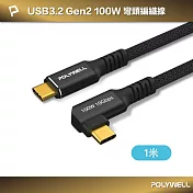 POLYWELL 黑金剛 彎頭USB3.2 10G 100W Type-C 高速傳輸充電線 /1米