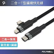 POLYWELL 二合一T型編織快充線 C to C+Lightning /1米