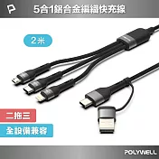 POLYWELL 二拖三PD編織快充線 五合一 USB+C To C+Lightning+Micro-B /2米