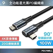 POLYWELL 星光系列 C To C 100W USB3.2 高速傳輸充電線 /90度彎頭款 /1米