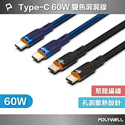 POLYWELL Type-C to C 60W PD散熱洞洞快充線 /1米   /藍色