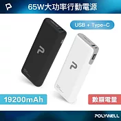 POLYWELL 65W大功率行動電源 19200mAh USB+Type-C  /黑色