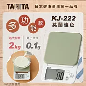 【TANITA】多功能電子料理秤 KJ-222(莫蘭迪色) 松石綠