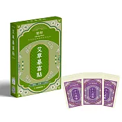 【Sheng Wen梁時】艾草暴富貼(10包/袋)*3入一盒-盒裝版 小人退散