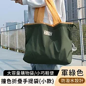 【好拾選物】撞色折疊手提袋/大容量購物袋/輕便防潑水環保袋  -軍綠(小)
