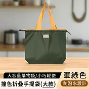 【好拾選物】撞色折疊手提袋/大容量購物袋/輕便防潑水環保袋 -軍綠(大)