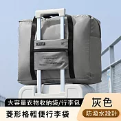 【好拾選物】菱形格輕便行李袋/折疊旅行袋/大容量衣物收納袋/外出行李包 -灰色