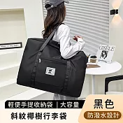 【好拾選物】斜紋椰樹行李袋/輕便手提收納袋/大容量旅行袋/衣物提袋 -黑色