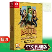 任天堂《古墓奇兵 1-3 重製版 Tomb Raider I-III Remastered》簡中日英文限定版 ＊ Nintendo Switch ＊ 台灣代理版