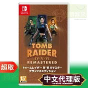 任天堂《古墓奇兵 4-6 重製版 Tomb Raider IV-VI Remastered》簡中日英文版 ＊ Nintendo Switch ＊ 台灣代理版