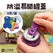 【上手家居】防溢易開罐蓋-6色組(開罐器/啤酒開瓶器/飲料蓋/鋁罐蓋/易拉罐蓋) 6色組