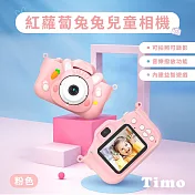 【Timo】紅蘿蔔兔兔兒童相機 童趣相機(贈32GB記憶卡) 粉色