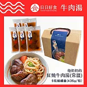 【日日好食】她奶奶的紅燒牛肉湯 5入禮盒組(常溫)