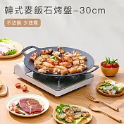 【好拾選物】韓式麥飯石烤盤/戶外露營烤盤 -30cm