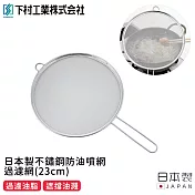 【日本下村工業】日本製不鏽鋼防油噴網/過濾網(23cm)