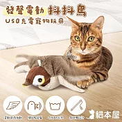 貓本屋 USB充電 發聲抖動鳥 絨毛寵物玩具 麻雀