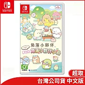 Nintendo Switch遊戲軟體《角落小夥伴  打造吧！ 夢幻的角落小夥伴 小島》中文版[台灣公司貨]