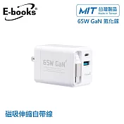 E-books B121 【台灣製造】自帶快充伸縮線65W GaN氮化鎵抗彎折極速充電器 白