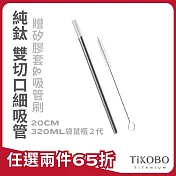 【鈦工坊TiKOBO】純鈦細吸管 贈矽膠套&吸管刷  20cm - 320ml袋鼠瓶
