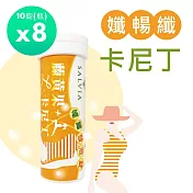 【SALVIA】Salvia暢孅窈窕油切機能發泡錠8瓶共80錠