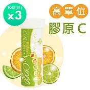 【SALVIA】Salvia美妍膠原C發泡錠3瓶組共30錠