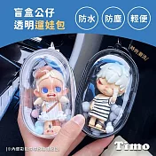 【Timo】PVC透明立體曬娃包痛包-小(遛娃包 盲盒 展示袋 收納袋 娃娃包 置物袋 裝飾 掛飾 吊飾) 黑色