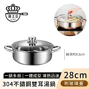 【鍋太后】304不鏽鋼雙耳湯鍋/火鍋/附玻璃蓋 -28cm