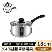 【鍋太后】304不鏽鋼單柄湯鍋/牛奶鍋/附玻璃蓋 -18cm
