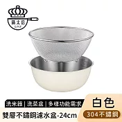 【鍋太后】雙層不鏽鋼濾水盆/洗米器/洗菜盆24cm -白色