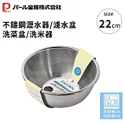 【日本珍珠金屬】不鏽鋼瀝水器/濾水盆/洗菜盆/洗米器 -22cm