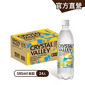 【金車】CrystalValley礦沛氣泡水-檸檬風味585mlx24入/箱