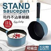 【Quasi】司丹冶藍不沾單柄湯鍋18cm(IH爐適用)