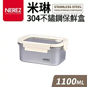 【Quasi】米琳304不鏽鋼保鮮盒1100ml