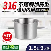 台灣製316不鏽鋼加高型通用內鍋3人份(16.5cm/1.5L)