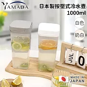 【日本YAMADA】日本製按壓式冷水壺1000ml -白色
