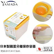 【日本YAMADA】日本製雞蛋分離保存容器
