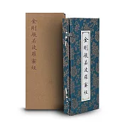 金剛般若波羅蜜經【受託代銷】