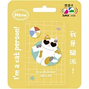 我是貓派SuperCard悠遊卡 三花貓【受託代銷】