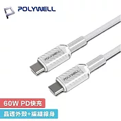 POLYWELL 寶利威爾 1米 Type-C to C 60W 1M 晶透果凍 編織快充線 - 白色 A438