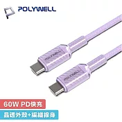 POLYWELL 寶利威爾 1米 Type-C to C 60W 1M 晶透果凍 編織快充線 - 紫色 A440