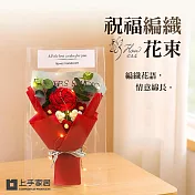 【上手家居】祝福編織花束(針織花/小花束/針織花束/畢業花束) 深情紅玫瑰